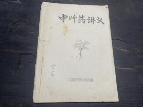 1970年  江苏新医学院教育革命实践队印  油印大本  《中草药讲义》  一厚册！！！