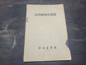 1959年  沈阳医学院印  大本 《病理解剖学讲义》  一厚册全！！！