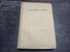 吉林省医学专科学校  《生理产科学讲义》 上中下一厚册全 ！！！