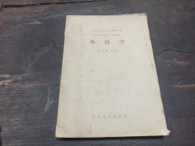 1961年 人民卫生出版社出版  张金哲主编 中等医药学校试用教科书  《外科学》 一厚册全！！！！