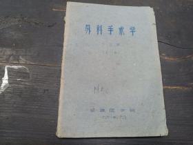 1961年  福建医学院油印  《外科手术学》