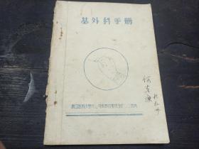 浙江医科大学六七年级教改委员会编印  油印大本 《基外科手册》  一厚册全！！！