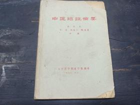 1972年 广东中医学院西中班翻印  油印 秦伯未 李岩  张田仁 合著  《中医临证备要》一厚册！！！