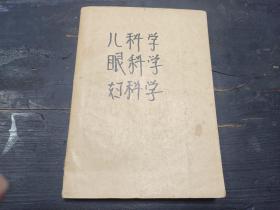 油印大本  医学资料合编  《儿科学 眼科学 妇科学 皮肤科学 产科学 》合订一厚册全！！！