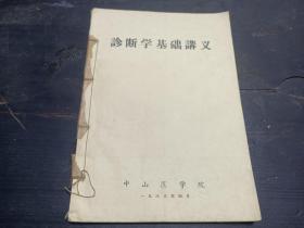 1968年  中山医学院  油印大本  《诊断学基础讲义》  一册全！！！