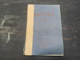 1965年   湖北宜昌医学专科学校印  病理学教研组编  《病理学讲义》  一厚册全！！！