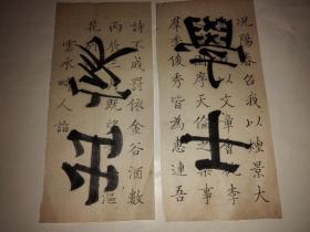 明代书画家云水畸人（金俊明作品有过“云水畸人”印章）书法两张（正反面都写字），一面是大字：学士出家，另一面小字看图（从老拓本里拿出来的）