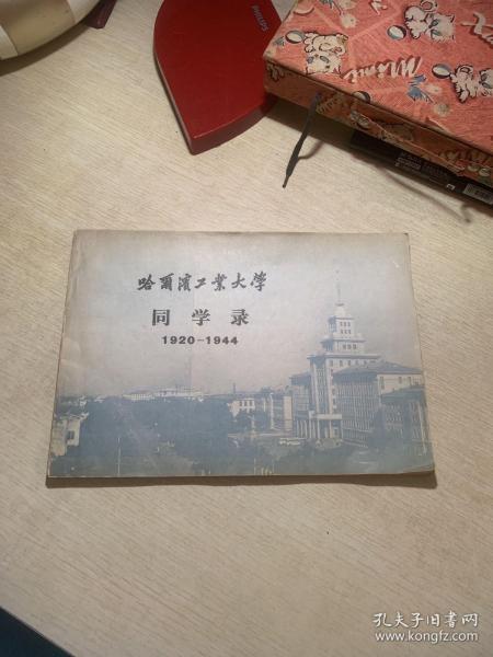 哈尔滨工业大学同学录（1920–1944）