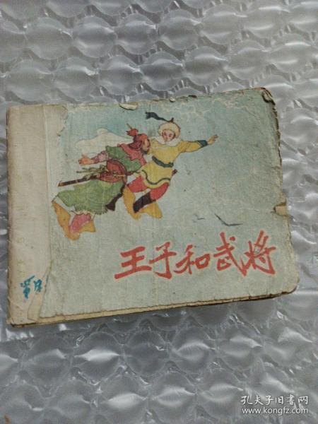 正版保老连环画《王子和武将》，50年代老版连环画【何泥改编 中国名画家陈惠冠绘图 珂玲封面】五十年代稀缺本/孔网少现，辽宁画报社出版，封面内文全，自制封底 品如图，约1955年