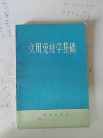 1976年，一版一印，实用免疫学基础