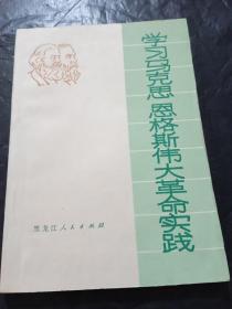 学习马克思恩格斯伟大革命实践