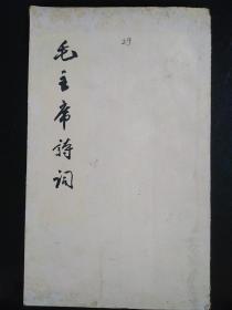 1963年人民文学出版社《毛主席诗词》一本全。品见图