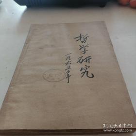 1965年哲学研究合订本 （1～6）期 厚本