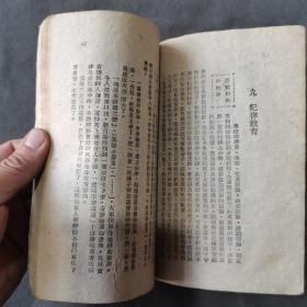 红色教育边区土纸本资料文献 一九四八年八月再版  華北新華書店發行出版 程今吾著 一九四四年九月到一九四六年三月的八路軍抗属子弟學校 延安一學校 202页 一厚册全（前封面残）