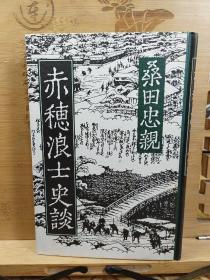 赤穗浪士史谈  精装本