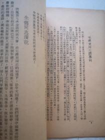 唐弢藏并批校毛笔 红色经典毛主席著作 论联合政府 1949三联初版本毛主席像封面