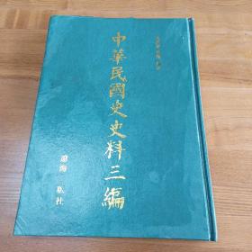 《中华民国史史料三编》第39册军政府公报 16开硬精装周光培整理 集注 辽海出版社