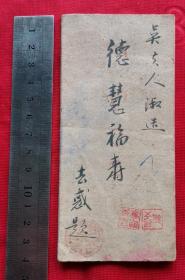 戉子年霜降前八天钱通神批 吴夫人淑造 德慧福寿