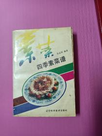 四季素食谱