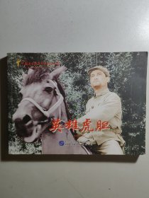 16开超大开本电影连环画《英雄虎胆》，入选《百年经典永恒珍藏》丛书。