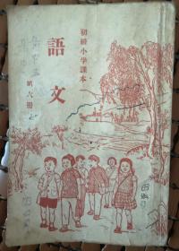 上海临时课本编审委员会，初级小学课本，（语文）第六册。