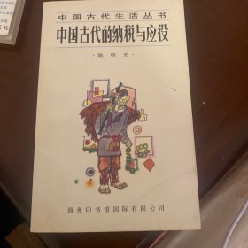 中国古代的纳税与应役 作者陈明光签赠本