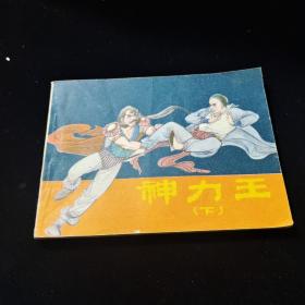 早期好品连环画－64开－84年一版一印~“《神力王（下）》”