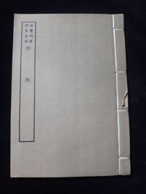 好品-64年-169年艺文印书馆影印出版《百部丛书集成》阵纪-1册全