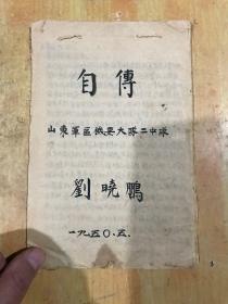 50年的山东军区机要大队第二中队一名干部写的自传