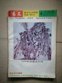 1994年改版试刊号《艺苑》