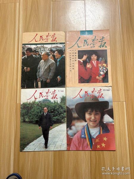 人民画报1992年2，6，7，11四本合拍