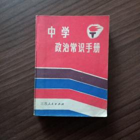 《中学政治常识手册》