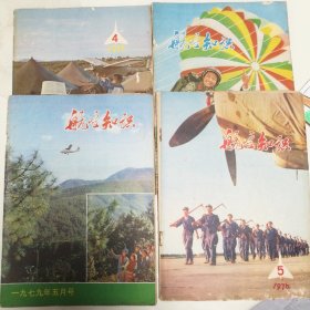 70年代航空知识杂志四本一起出