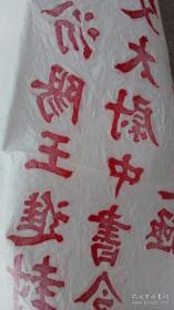 福禄寿喜，颜真卿原碑手拓，大幅138x70㎝。不仅让人受福之人得福颇厚，更令请“福”送“福”之人受益终生。无论是代请，转赠，收受等，但凡沾此福缘者，俱可获得福泽无边！