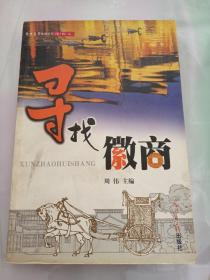 2003年1版1印《寻找徽商》6000册