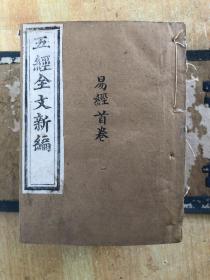 咸丰九年木刻巾箱本（五经全文新编）包老保真完善