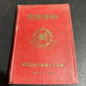 1956年 潘阳市报刊推广员大会纪念手册 日记本 未用过
