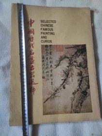 中国历代名画古器选