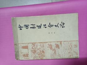 中国封建社会史论