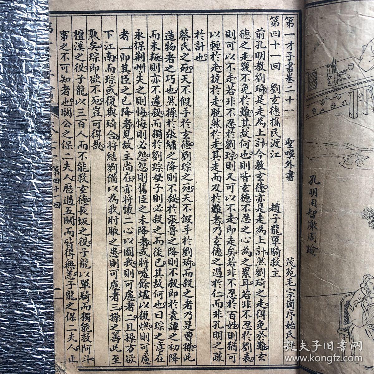 增像全图三国志演义（弟一才子书）卷二十一：二十二：二十三：二十四：第四十一回一第四十八回；一册全美品