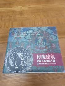 传统建筑装饰解读