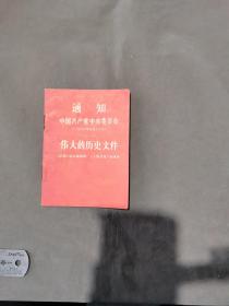 1967年山西1版1印  太原印刷厂  通知中国共产党中央委员会 伟大的历史文件 一册全