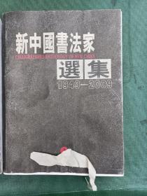 新中国书法家选集1949~2009 上下两册16开