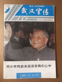 武汉宣传邓小平逝世专刊
