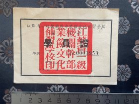 50年代江苏省一级机关干部业余文化补习学校 学员证