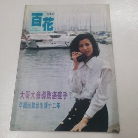 百花 914 俐智 林其欣 彩页周刊