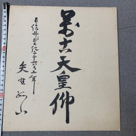 日本回流書(shū)法，色紙，卡紙畫(huà)書(shū)法，萬(wàn)古天皇仰，龍山
