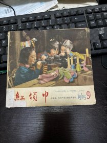 红领巾（1965年第9期）