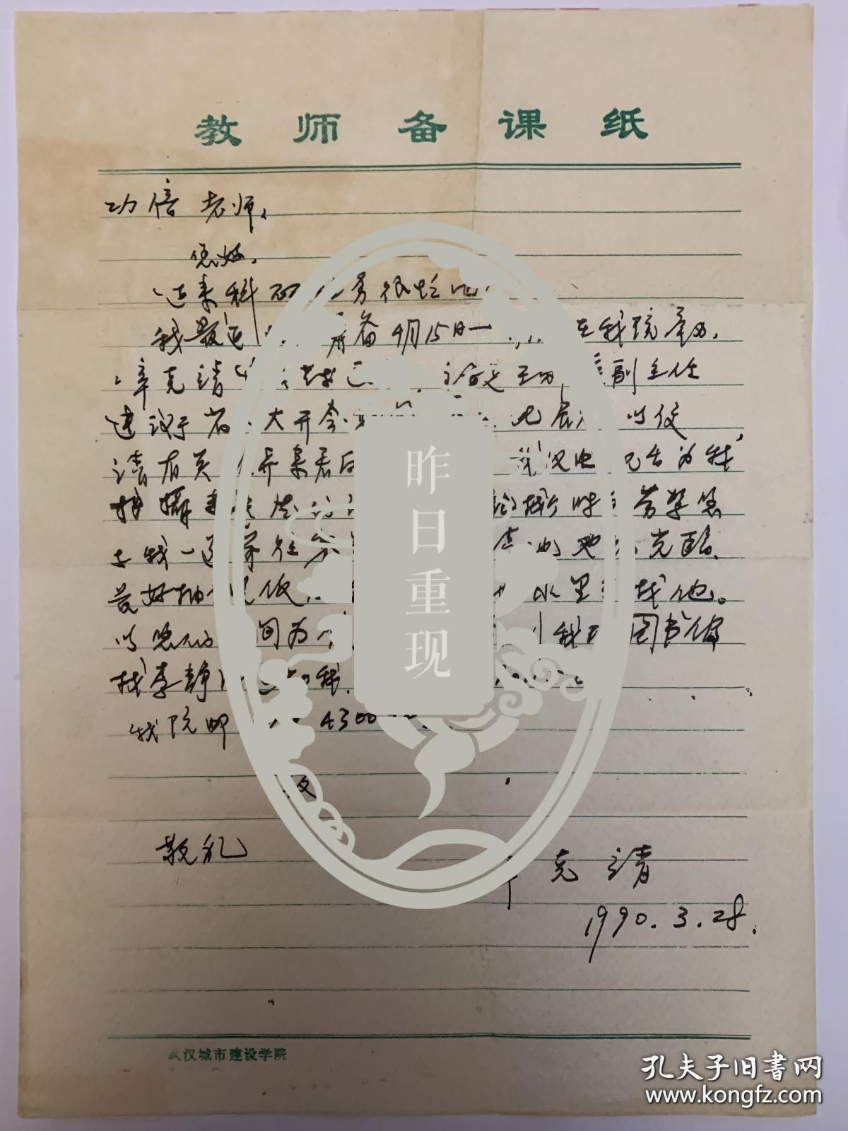 辛克靖致何功倍信札1页。辛克靖 1934年生于四川广安。擅长中国画。1956年华中师范学院美术系毕业后留校任教。1958年后在恩施县文化馆、《恩施》报社、鄂西自治州文化局，从事美术普及、美术和美术专业创作。1985年到武汉城市建设学院，历任副教授、教授。作品有《万丈天涧送飞泉》《革命家史代代传》《土家族人民》等。出版有《中国古建筑装饰图案》《民族建筑线描艺术》《中国少数民族建筑艺术荟萃》等画集。