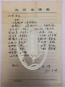 辛克靖致何功倍信札1页。辛克靖 1934年生于四川广安。擅长中国画。1956年华中师范学院美术系毕业后留校任教。1958年后在恩施县文化馆、《恩施》报社、鄂西自治州文化局，从事美术普及、美术和美术专业创作。1985年到武汉城市建设学院，历任副教授、教授。作品有《万丈天涧送飞泉》《革命家史代代传》《土家族人民》等。出版有《中国古建筑装饰图案》《民族建筑线描艺术》《中国少数民族建筑艺术荟萃》等画集。